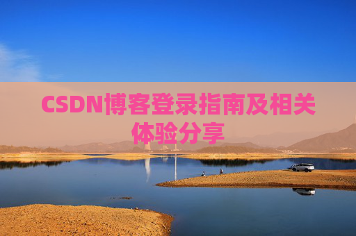 CSDN博客登录指南及相关体验分享