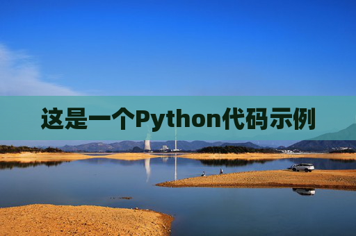 这是一个Python代码示例