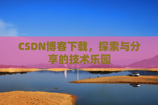 CSDN博客下载，探索与分享的技术乐园